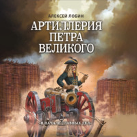 . Артиллерия Петра Великого. «В начале славных дел»