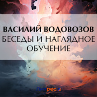 . Беседы и наглядное обучение