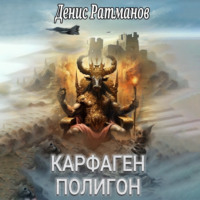 . Карфаген 2020. Полигон