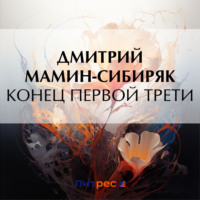 Дмитрий Мамин-Сибиряк. Конец первой трети