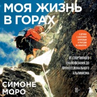 Симоне Моро. Моя жизнь в горах. О дружбе с Анатолием Букреевым и трагедии на Аннапурне. От спортивного скалолазания до профессионального альпинизма