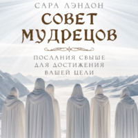 . Совет Мудрецов: послания свыше для достижения вашей цели