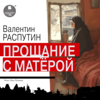 . Прощание с Матерой