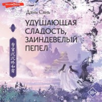 . Удушающая сладость, заиндевелый пепел
