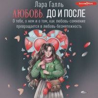 . Любовь. До и после: о тебе, о нем и о том, как любовь-сомнение превращается в любовь-безмятежность