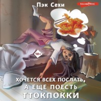 . Хочется всех послать, а еще поесть ттокпокки