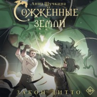 Анна Щучкина. Сожженные земли. Закон дитто