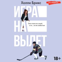 . Игра на вылет