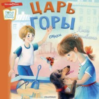 Дина Бурачевская. Царь горы