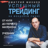 . Успешный трейдинг на фондовом рынке. От нуля до первого миллиона