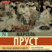 . Под сенью девушек в цвету