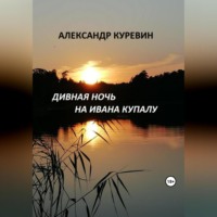 . Дивная ночь на Ивана Купалу