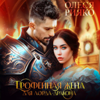 . Трофейная жена для лорда-дракона