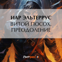 . Витой посох. Преодоление