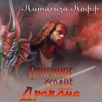 . Огненное сердце дракона