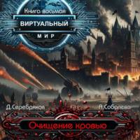 . Виртуальный мир 8. Битва за Гиран