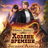 . Хозяин времени. Загадка Алисы