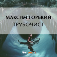 Максим Горький. Трубочист