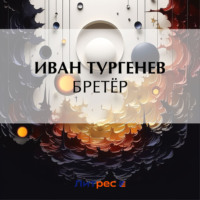 . Бретёр
