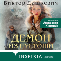 Виктор Дашкевич. Демон из Пустоши