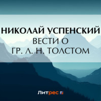 . Вести о гр. Л. Н. Толстом