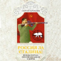 . Россия за Сталина! Вождь народа против жуликов и воров