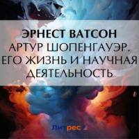 . Артур Шопенгауэр. Его жизнь и научная деятельность