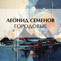. Городовые