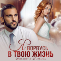 . Я ворвусь в твою жизнь