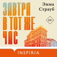 . Завтра в тот же час