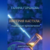 Галина Сергеевна Горшкова. Империя Кастула: подводные приключения