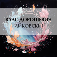 . Чайковский