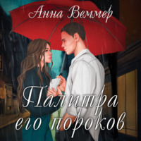 Анна Веммер. Палитра его пороков