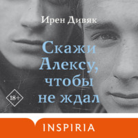 . Скажи Алексу, чтобы не ждал