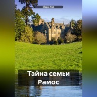 . Тайна семьи Рамос
