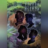 . Тропою истины. Сага о Виннфледах 3