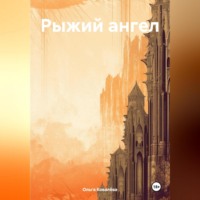 . Рыжий ангел