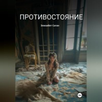 . Противостояние
