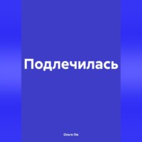 . Подлечилась