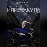 . Или кормить акул, или быть акулой