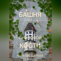 . Башня из слоновой кости