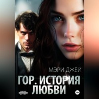 Мэри Джей. Гор. История любви