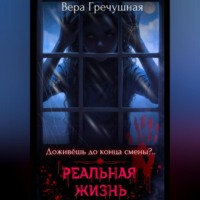 Вера Гречушная. Реальная жизнь