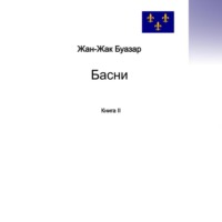 . Басни. Книга II