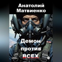 . Демон против всех