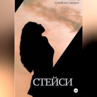 . Стейси