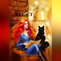 Марина Васильевна Медведева. Фея, хвост и пистолет