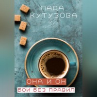 Лада Кутузова. Она и он. Бои без правил