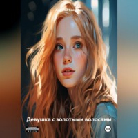 . Девушка с золотыми волосами