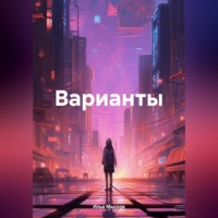 . Варианты